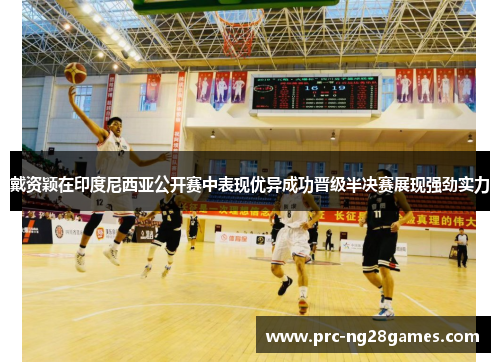 戴资颖在印度尼西亚公开赛中表现优异成功晋级半决赛展现强劲实力