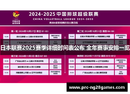 日本联赛2025赛季详细时间表公布 全年赛事安排一览