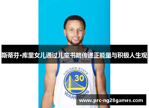 斯蒂芬·库里女儿通过儿童书籍传递正能量与积极人生观