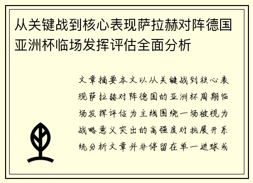从关键战到核心表现萨拉赫对阵德国亚洲杯临场发挥评估全面分析 从关键战到核心表现萨拉赫对阵德国亚洲杯临场发挥评估全面分析