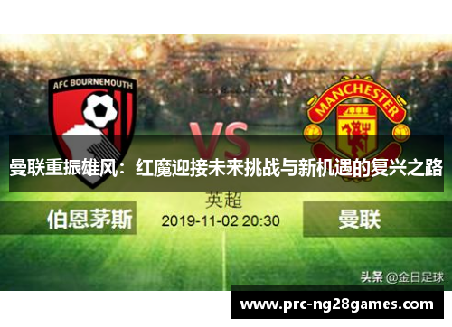 曼联重振雄风:红魔迎接未来挑战与新机遇的复兴之路 曼联重振雄风:红魔迎接未来挑战与新机遇的复兴之路