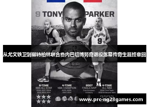 从尤文铁卫到辗转柏林联合费内巴切博努奇退役落幕传奇生涯终章回