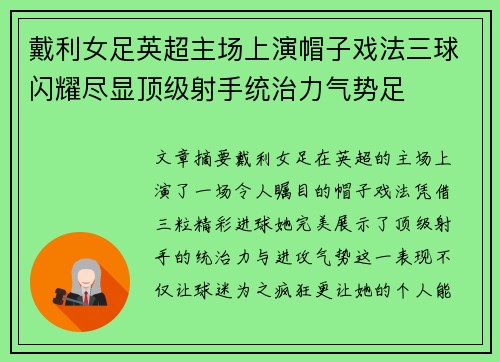 戴利女足英超主场上演帽子戏法三球闪耀尽显顶级射手统治力气势足