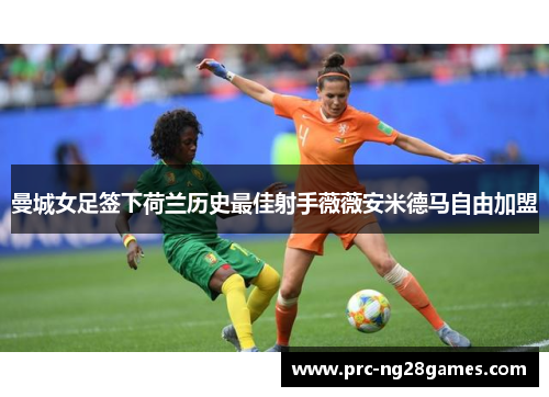 曼城女足签下荷兰历史最佳射手薇薇安米德马自由加盟
