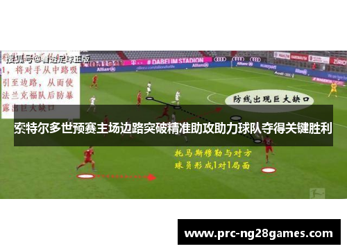 索特尔多世预赛主场边路突破精准助攻助力球队夺得关键胜利