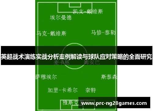英超战术演练实战分析案例解读与球队应对策略的全面研究