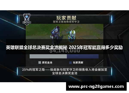 英雄联盟全球总决赛奖金池揭秘 2025年冠军能赢得多少奖励