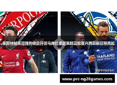 莱斯特城英冠强势锁定升班马席位重返英超蓝狐复兴再启新征程再起