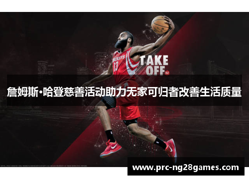 詹姆斯·哈登慈善活动助力无家可归者改善生活质量