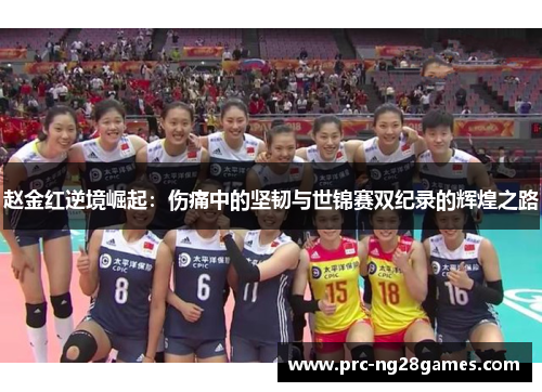 赵金红逆境崛起：伤痛中的坚韧与世锦赛双纪录的辉煌之路