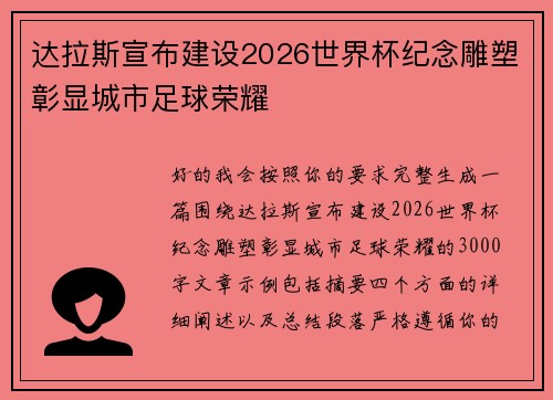 达拉斯宣布建设2026世界杯纪念雕塑彰显城市足球荣耀 达拉斯宣布建设2026世界杯纪念雕塑彰显城市足球荣耀