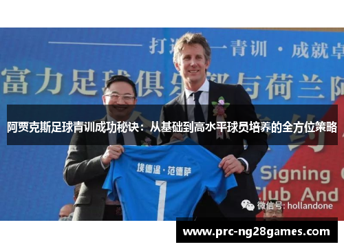 阿贾克斯足球青训成功秘诀:从基础到高水平球员培养的全方位策略 阿贾克斯足球青训成功秘诀:从基础到高水平球员培养的全方位策略