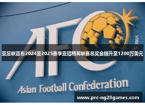 亚足联宣布2024至2025赛季亚冠精英联赛总奖金提升至1200万美元 亚足联宣布2024至2025赛季亚冠精英联赛总奖金提升至1200万美元