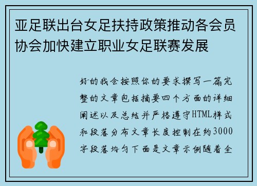 亚足联出台女足扶持政策推动各会员协会加快建立职业女足联赛发展