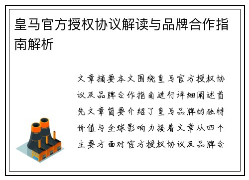 皇马官方授权协议解读与品牌合作指南解析 皇马官方授权协议解读与品牌合作指南解析