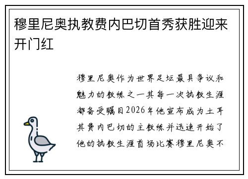 穆里尼奥执教费内巴切首秀获胜迎来开门红 穆里尼奥执教费内巴切首秀获胜迎来开门红