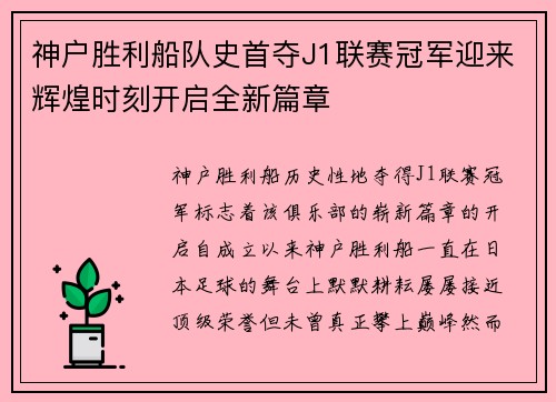 神户胜利船队史首夺J1联赛冠军迎来辉煌时刻开启全新篇章 神户胜利船队史首夺J1联赛冠军迎来辉煌时刻开启全新篇章