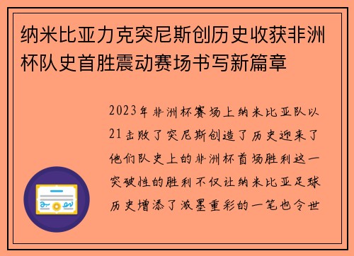 纳米比亚力克突尼斯创历史收获非洲杯队史首胜震动赛场书写新篇章