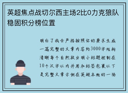 英超焦点战切尔西主场2比0力克狼队稳固积分榜位置 英超焦点战切尔西主场2比0力克狼队稳固积分榜位置