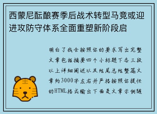 西蒙尼酝酿赛季后战术转型马竞或迎进攻防守体系全面重塑新阶段启