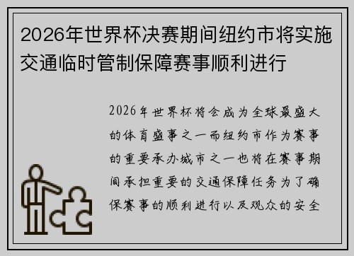 2026年世界杯决赛期间纽约市将实施交通临时管制保障赛事顺利进行