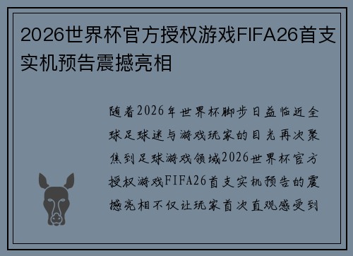 2026世界杯官方授权游戏FIFA26首支实机预告震撼亮相