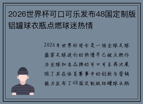 2026世界杯可口可乐发布48国定制版铝罐球衣瓶点燃球迷热情