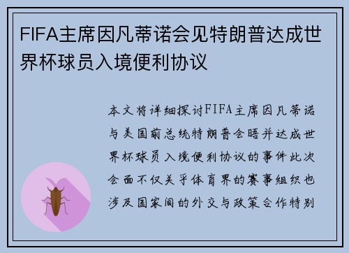 FIFA主席因凡蒂诺会见特朗普达成世界杯球员入境便利协议