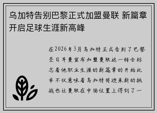乌加特告别巴黎正式加盟曼联 新篇章开启足球生涯新高峰