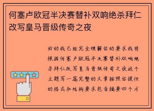 何塞卢欧冠半决赛替补双响绝杀拜仁改写皇马晋级传奇之夜