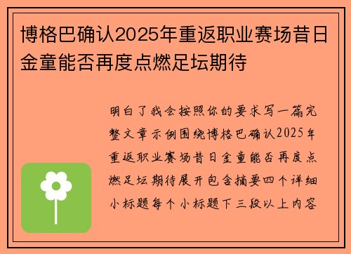 博格巴确认2025年重返职业赛场昔日金童能否再度点燃足坛期待