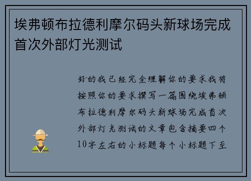 埃弗顿布拉德利摩尔码头新球场完成首次外部灯光测试