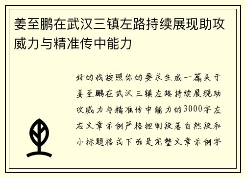 姜至鹏在武汉三镇左路持续展现助攻威力与精准传中能力
