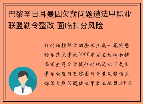 巴黎圣日耳曼因欠薪问题遭法甲职业联盟勒令整改 面临扣分风险