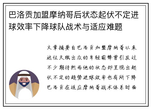 巴洛贡加盟摩纳哥后状态起伏不定进球效率下降球队战术与适应难题