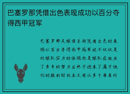 巴塞罗那凭借出色表现成功以百分夺得西甲冠军