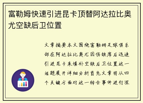 富勒姆快速引进昆卡顶替阿达拉比奥尤空缺后卫位置