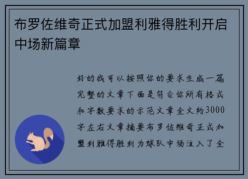 布罗佐维奇正式加盟利雅得胜利开启中场新篇章