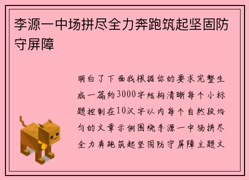 李源一中场拼尽全力奔跑筑起坚固防守屏障