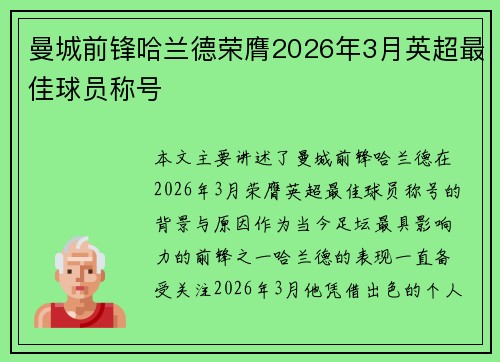 曼城前锋哈兰德荣膺2026年3月英超最佳球员称号