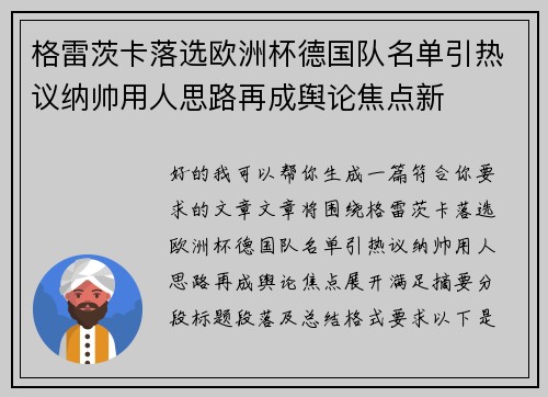 格雷茨卡落选欧洲杯德国队名单引热议纳帅用人思路再成舆论焦点新