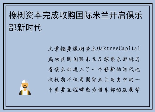 橡树资本完成收购国际米兰开启俱乐部新时代
