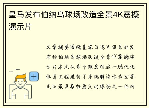 皇马发布伯纳乌球场改造全景4K震撼演示片