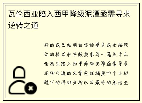 瓦伦西亚陷入西甲降级泥潭亟需寻求逆转之道