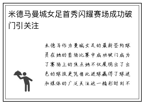米德马曼城女足首秀闪耀赛场成功破门引关注