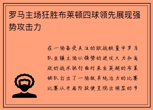 罗马主场狂胜布莱顿四球领先展现强势攻击力