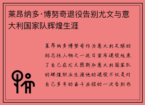 莱昂纳多·博努奇退役告别尤文与意大利国家队辉煌生涯
