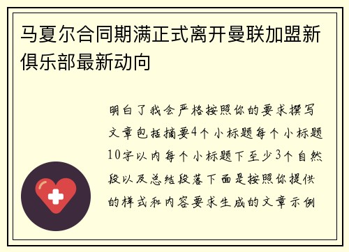 马夏尔合同期满正式离开曼联加盟新俱乐部最新动向
