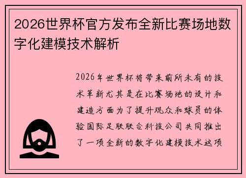 2026世界杯官方发布全新比赛场地数字化建模技术解析
