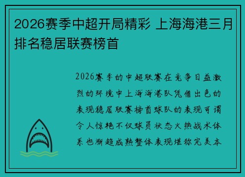 2026赛季中超开局精彩 上海海港三月排名稳居联赛榜首